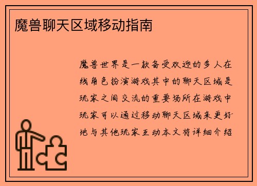 魔兽聊天区域移动指南