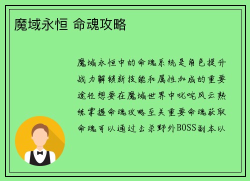 魔域永恒 命魂攻略
